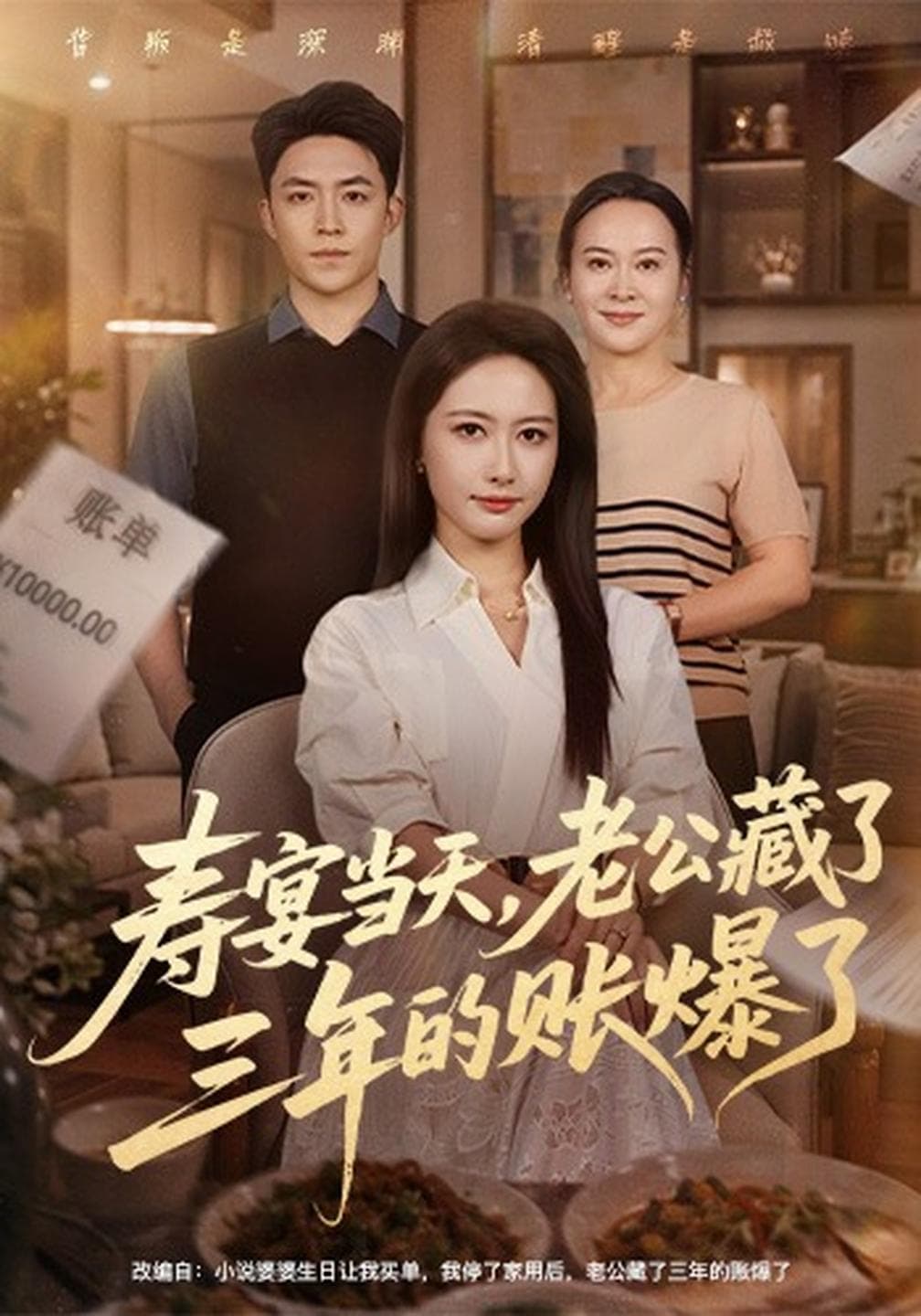 寿宴当天,老公藏了三年的账爆了-短剧封面