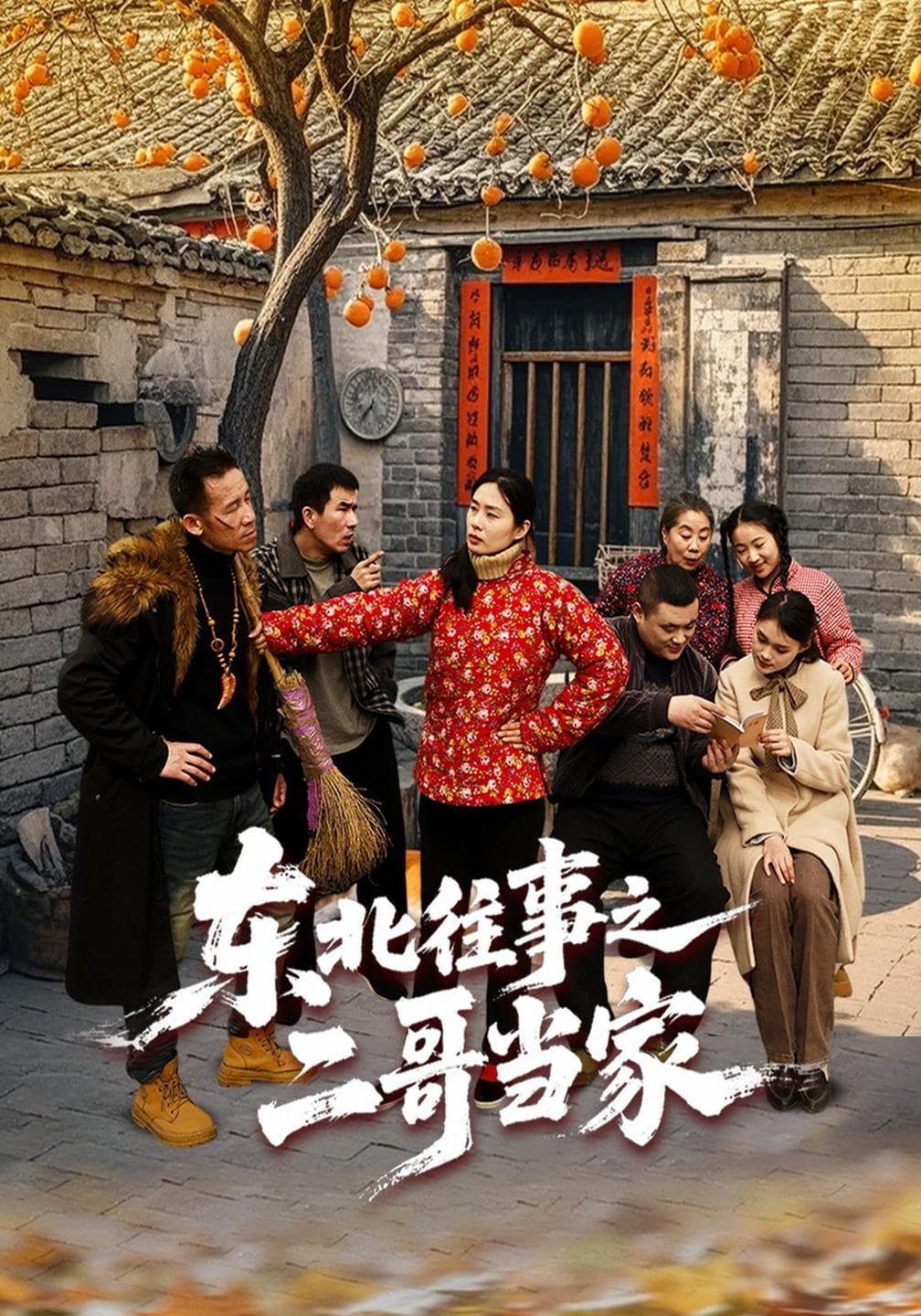 东北往事之二哥当家-短剧封面