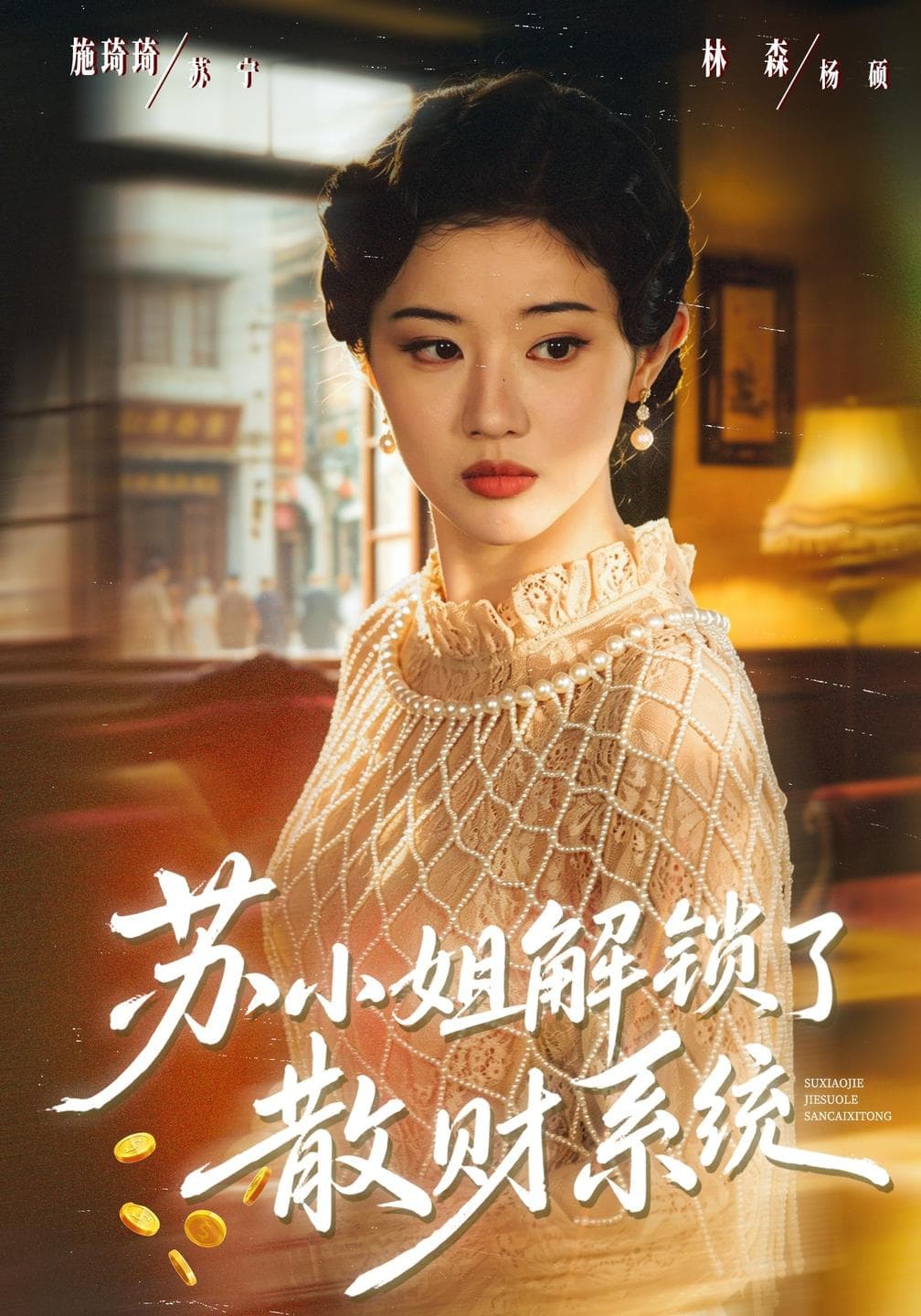 苏小姐解锁了散财系统-短剧封面