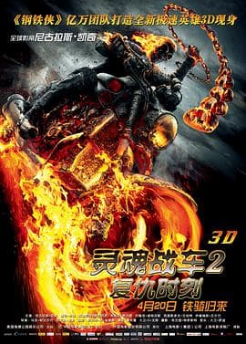 灵魂战车2：复仇时刻-电影封面