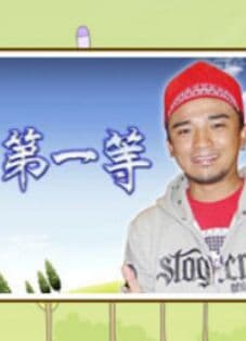 台湾第一等-综艺封面