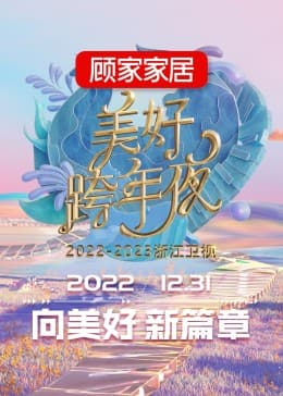 2023浙江卫视跨年晚会-综艺封面