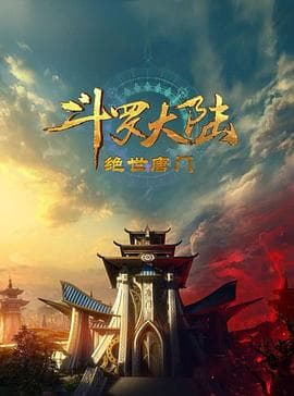 斗罗大陆2：绝世唐门2023-动漫封面