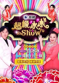 超级冰冰Show-综艺封面