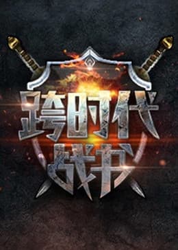 跨时代战书-综艺封面