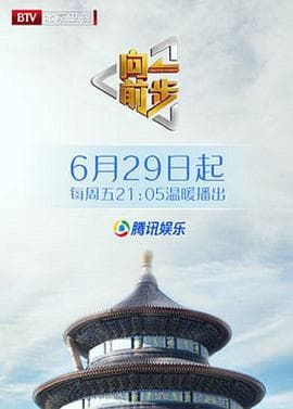 向前一步综艺-综艺封面