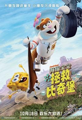 海绵宝宝：拯救比奇堡-动漫封面