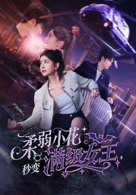 柔弱小花秒变满级女王