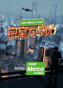 密室大逃脱第七季-综艺封面