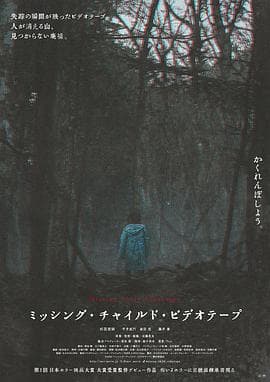 失踪儿童录像带-电影封面