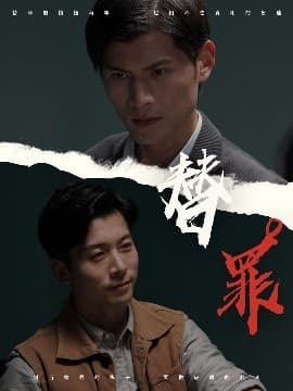 替罪-影视封面