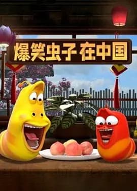 爆笑虫子在中国-动漫封面