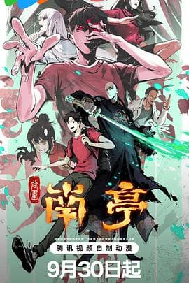 谷围南亭第一卷-动漫封面