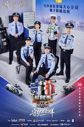 守护解放西6-综艺封面
