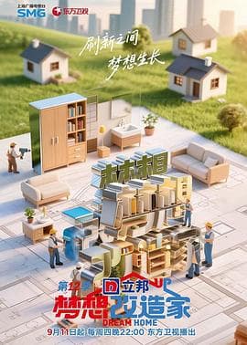 梦想改造家第12季-综艺封面