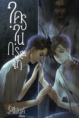 镜中秘影-剧集封面