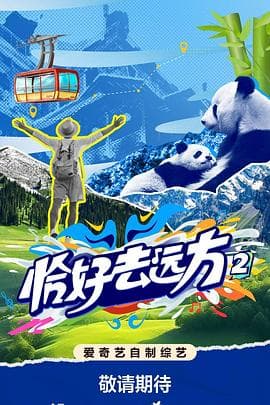 恰好去远方2-综艺封面