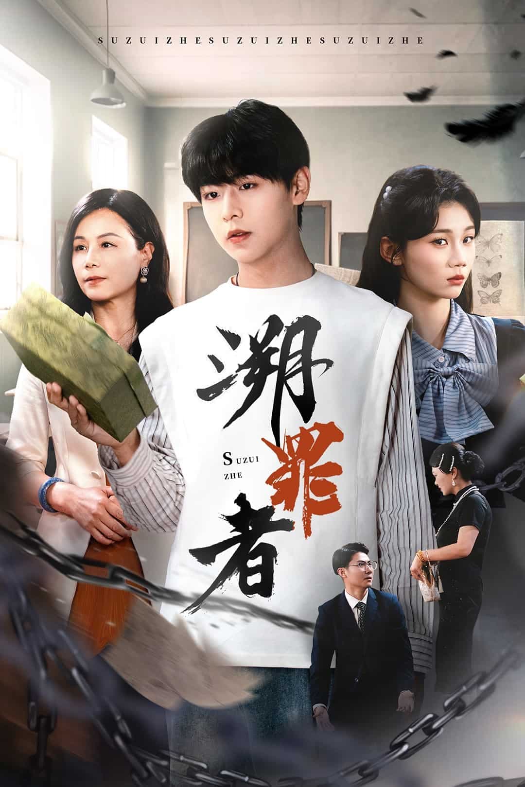 溯罪者-短剧封面