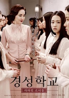 京城学校：消失的少女们[电影解说]-电影封面