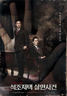 石雕宅邸杀人案[电影解说]-电影封面