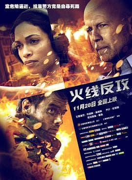 火线反攻[电影解说]-电影封面