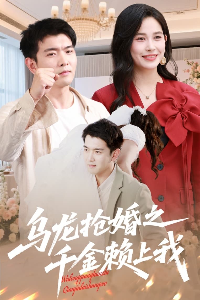 乌龙抢婚之千金赖上我-短剧封面