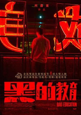 黑的教育[电影解说]-电影封面