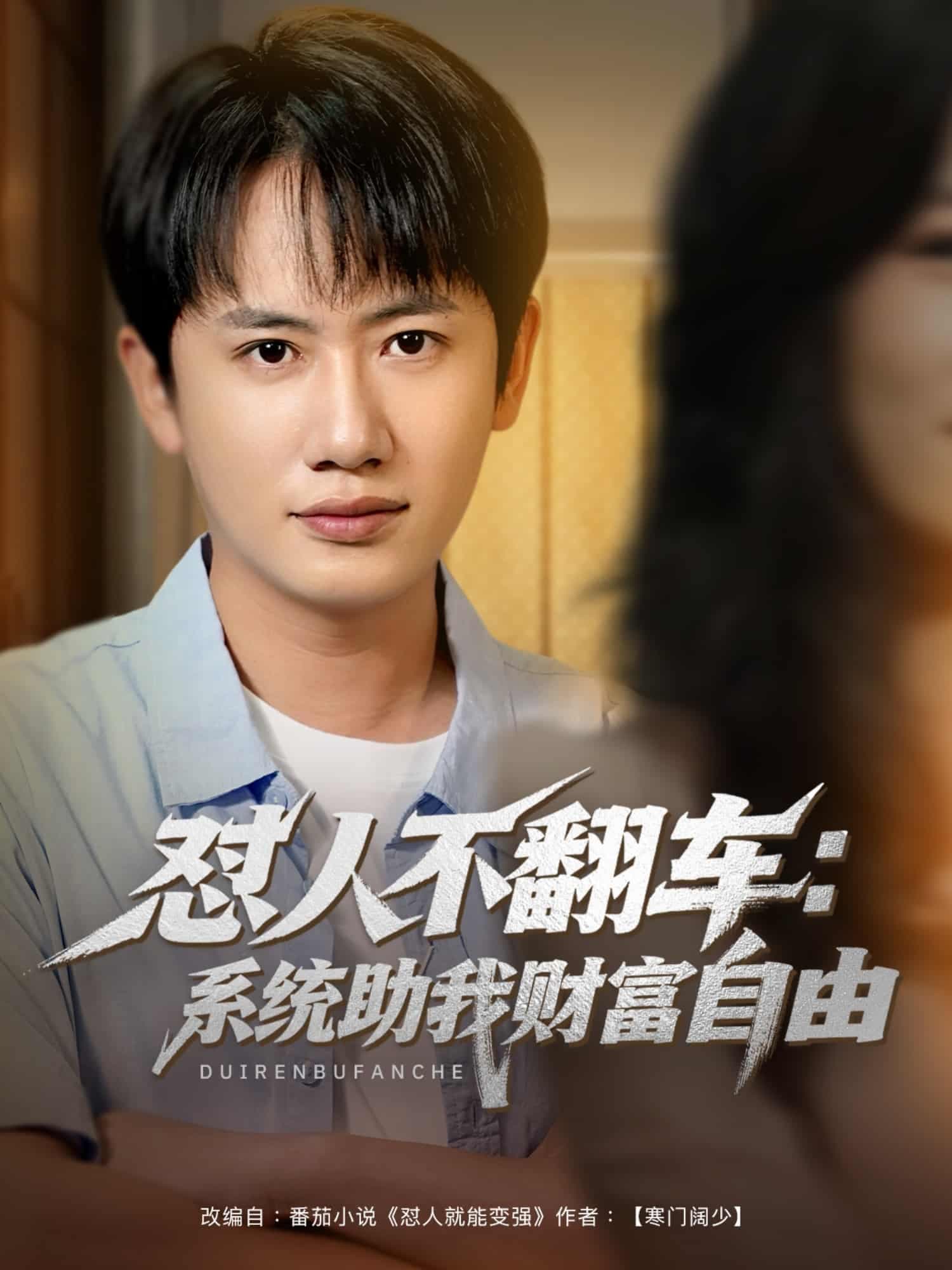 怼人不翻车系统助我财富自由-短剧封面