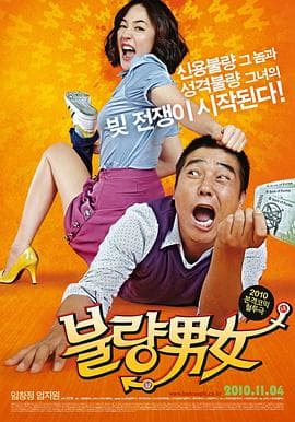 不良男女[电影解说]-电影封面