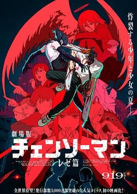 链锯人 剧场版：蕾塞篇[电影解说]-电影封面