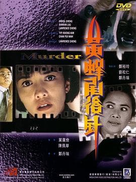 黄蜂尾后针[电影解说]-电影封面