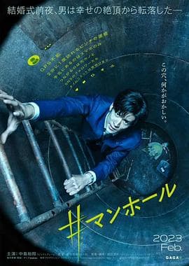 #窨井盖[电影解说]-电影封面