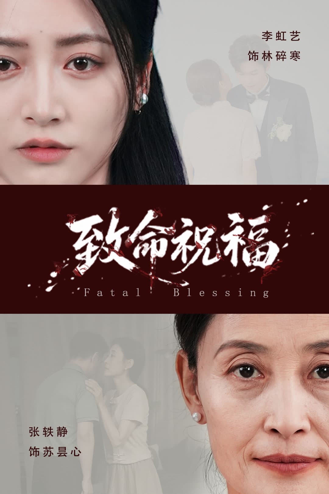 致命祝福-短剧封面