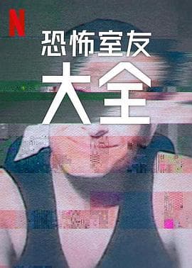 史上最糟糕的室友第二季-综艺封面