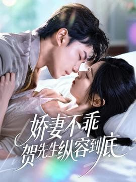 娇妻不乖贺先生纵容到底-影视封面