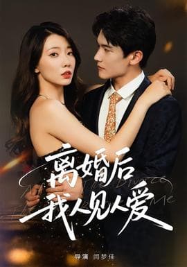 离婚后，我人见人爱-影视封面