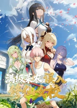 动态漫画·俺叫李凡尘：满级菜农误入修仙女校-动漫封面