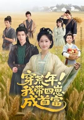 穿荒年！我带四崽成首富-影视封面