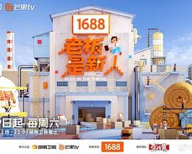 老板是新人-综艺封面