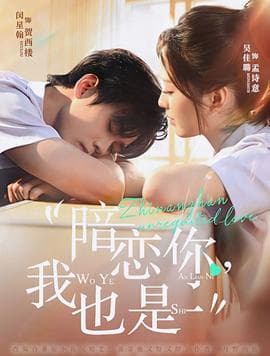 暗恋你，我也是-影视封面