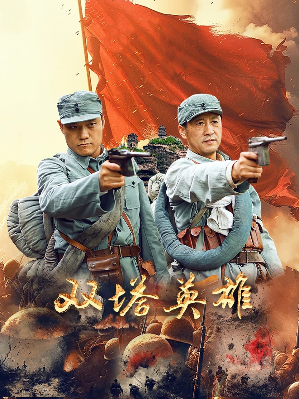 双塔英雄-电影封面