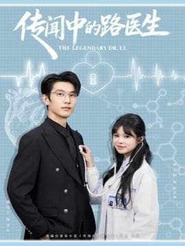 传闻中的路医生-影视封面