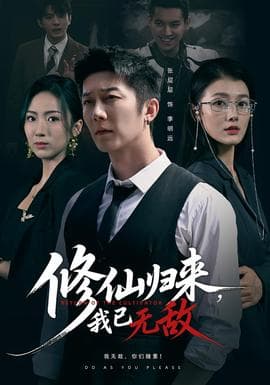 修仙归来我已无敌-影视封面