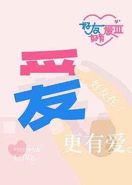 好友好有爱第三季-综艺封面
