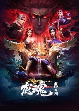 龙魂-动漫封面