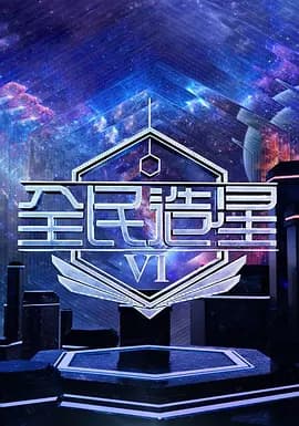 全民造星6-综艺封面