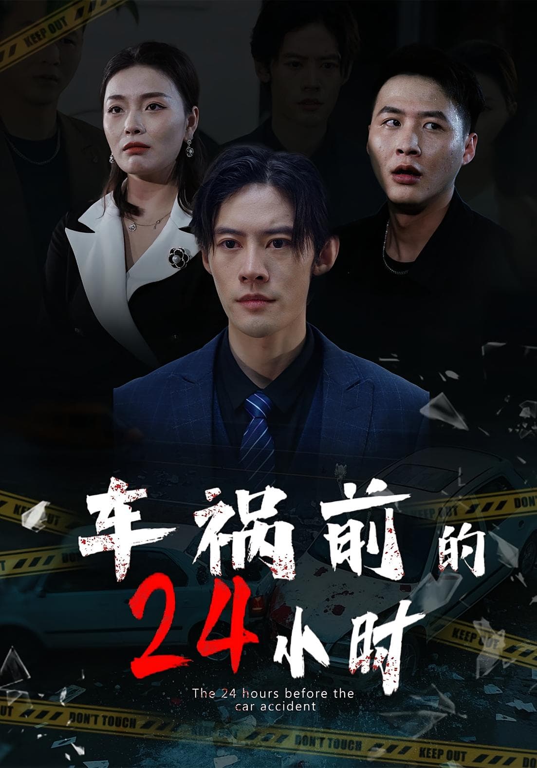车祸前的24小时-影视封面