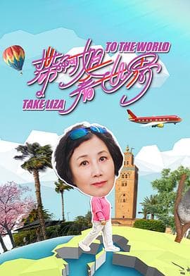 带阿姐看世界-综艺封面