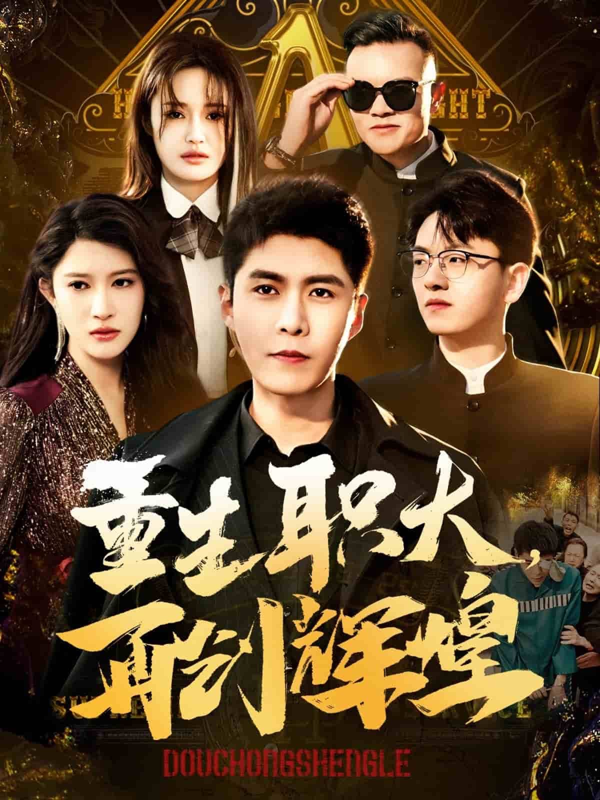 重生职大再创辉煌-影视封面