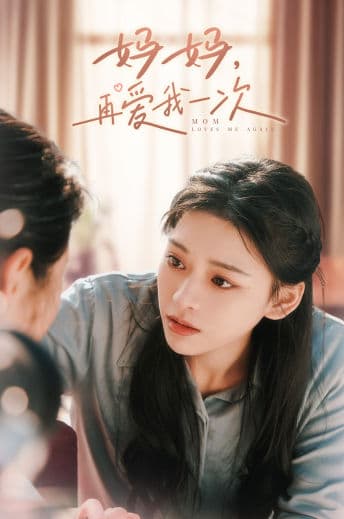 妈妈,再爱我一次-影视封面